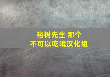 裕树先生 那个不可以吃哦汉化组